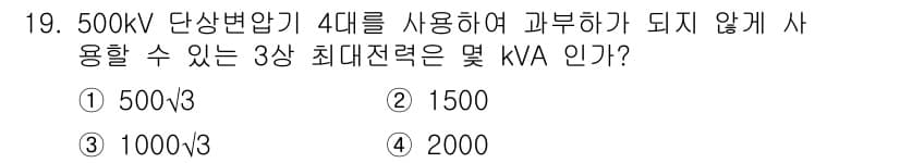 전기기능장 2017년 19번 - 정답 3번인 1000/√3은 500kV 단상 변압기 4대를 사용했을 때 ... 에 관한 핵심 기출문제