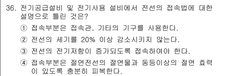 전기기능장 2017년 36번 - 전선의 접속법에서는 접속관과 기타 기구를 사용하여 안전하고 효율적인 연결... 에 관한 핵심 기출문제
