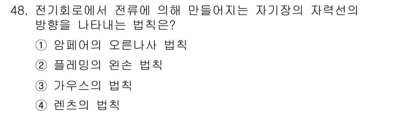전기기능장 2017년 48번 - 정답은 4. 렌츠의 법칙입니다. 렌츠의 법칙은 전자기 유도에서 발생하는 ... 에 관한 핵심 기출문제