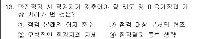 건설안전산업기사 2015년 13번 - 정답과 핵심 포인트를 검수 중인 기출문제