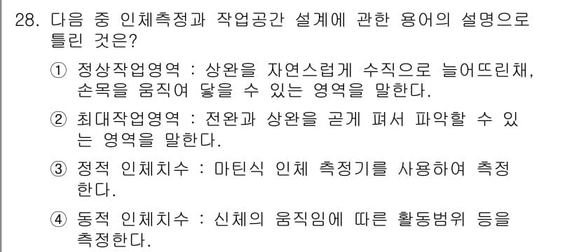 건설안전산업기사 2015년 28번 - 최대작업영역은 작업의 안전성을 확보하기 위해 작업 공간의 제약을 고려하는... 에 관한 핵심 기출문제