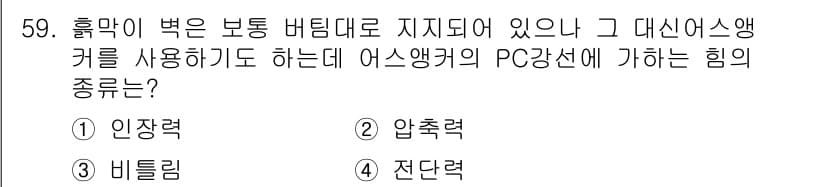 건설안전산업기사 2015년 59번 - 정답과 핵심 포인트를 검수 중인 기출문제