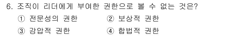 건설안전산업기사 2015년 6번 - 2. 보상적 권한은 리더가 조직 구성원에게 부여하는 권한으로, 직접적인 ... 에 관한 핵심 기출문제
