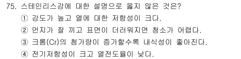 건설안전산업기사 2015년 75번 - 전기전도성이 높은 물질은 전자 이동이 용이하므로 열전도성도 높아지는 경향... 에 관한 핵심 기출문제