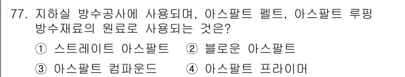 건설안전산업기사 2015년 77번 - 정답과 핵심 포인트를 검수 중인 기출문제