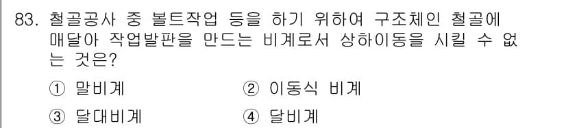 건설안전산업기사 2015년 83번 - . 달비계

해설: 달비계는 구조체에 고정되지 않고 움직일 수 있어 구조... 에 관한 핵심 기출문제