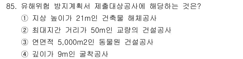 건설안전산업기사 2015년 85번 - 정답인 4번은 유해위험 방지계획서 제출 대상 공사의 깊이에 해당하는 조건... 에 관한 핵심 기출문제