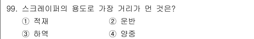 건설안전산업기사 2015년 99번 - 스크레이퍼의 용도로 가장 적합한 거리는 일반적으로 "양중"입니다. 이는 ... 에 관한 핵심 기출문제