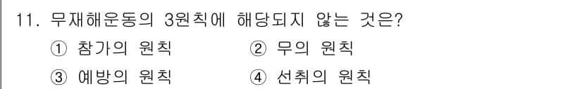 건설안전산업기사 2016년 11번 - 무재해 운동의 3원칙에는 참여의 원칙, 예방의 원칙, 선취의 원칙이 포함... 에 관한 핵심 기출문제