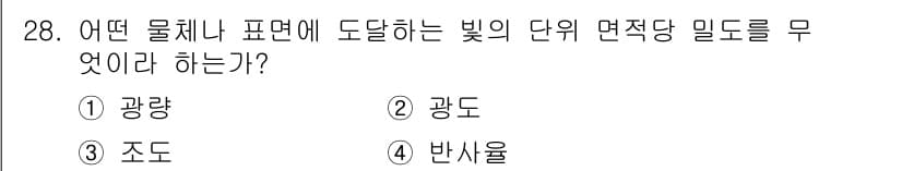 건설안전산업기사 2016년 28번 - 정답은 3. 조도입니다. 조도는 물체의 표면에서 빛이 반사되는 정도를 나... 에 관한 핵심 기출문제