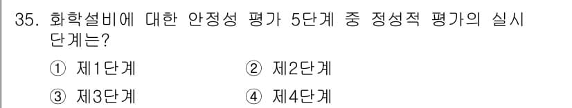 건설안전산업기사 2016년 35번 - . 화학설비에 대한 안전성 평가는 5단계로 나뉘며, 제2단계는 정성적 평... 에 관한 핵심 기출문제