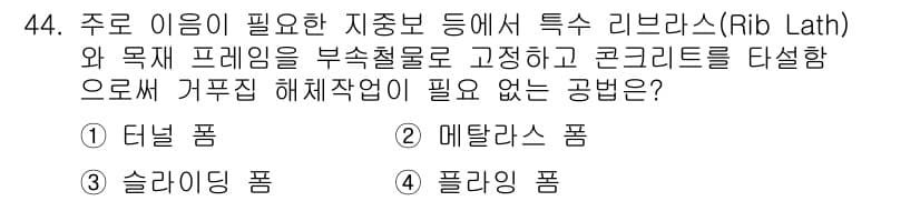 건설안전산업기사 2016년 44번 - 정답과 핵심 포인트를 검수 중인 기출문제