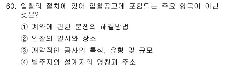 건설안전산업기사 2016년 60번 - 정답과 핵심 포인트를 검수 중인 기출문제