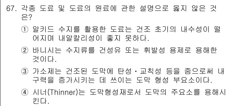 건설안전산업기사 2016년 67번 - 정답 4번은 시너(Thinner)가 도막형 재료의 주요소로 사용된다는 설... 에 관한 핵심 기출문제
