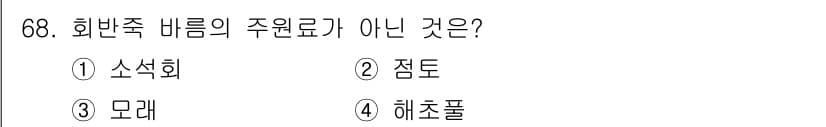 건설안전산업기사 2016년 68번 - . 점토

해설: 회반죽 바름의 주원료는 주로 석회와 모래로 구성되며, ... 에 관한 핵심 기출문제