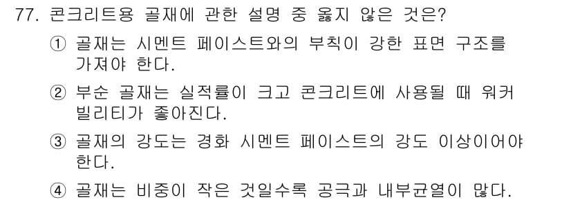 건설안전산업기사 2016년 77번 - 정답과 핵심 포인트를 검수 중인 기출문제