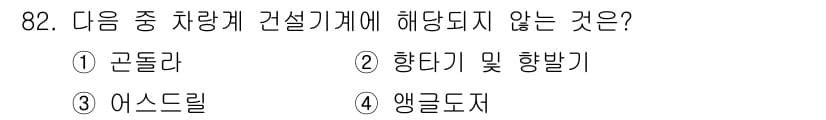 건설안전산업기사 2016년 82번 - 정답과 핵심 포인트를 검수 중인 기출문제
