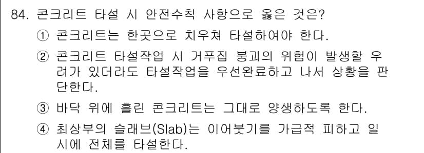 건설안전산업기사 2016년 84번 - 정답과 핵심 포인트를 검수 중인 기출문제