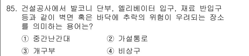 건설안전산업기사 2016년 85번 - 정답과 핵심 포인트를 검수 중인 기출문제