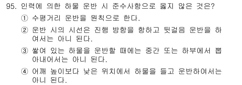 건설안전산업기사 2016년 95번 - . 수평과 전반의 원칙을 네 가지 방향으로 운반하는 것이 아닌, 수평 방... 에 관한 핵심 기출문제
