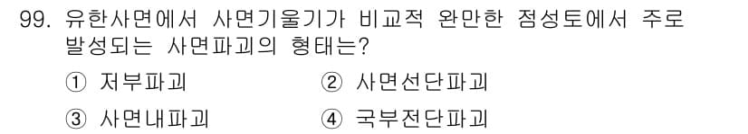 건설안전산업기사 2016년 99번 - 유한사면에서 사면 안정성이 비계곡한 점성토에서 주로 발생하는 사면파괴의 ... 에 관한 핵심 기출문제