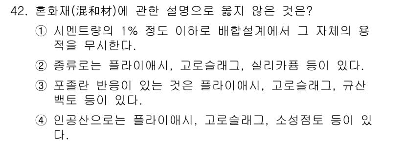 건설안전산업기사 2017년 42번 - 정답 2번은 "종류로는 플라이스, 고로슬래그, 실리카퍼 등을 포함한다."... 에 관한 핵심 기출문제