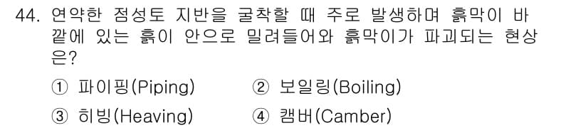 건설안전산업기사 2017년 44번 - 정답과 핵심 포인트를 검수 중인 기출문제