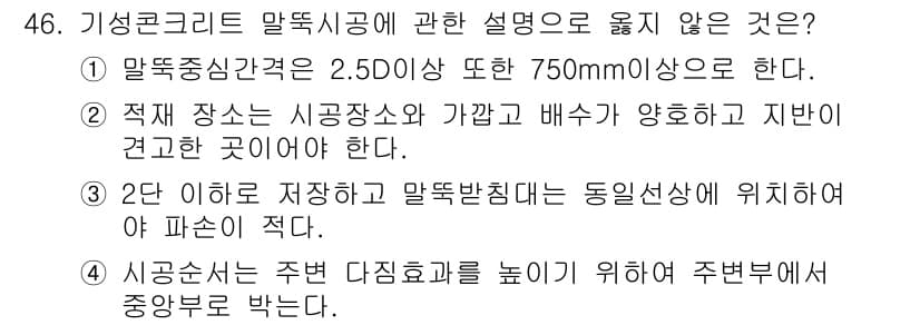 건설안전산업기사 2017년 46번 - 정답 5번은 "시공순서는 주변 다리목표를 높이기 위해 주변부에서 중앙부를... 에 관한 핵심 기출문제