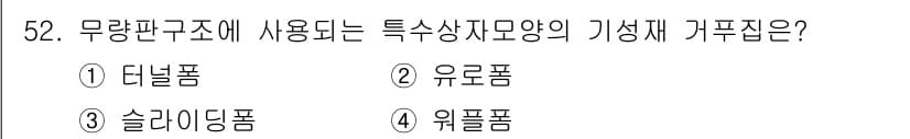 건설안전산업기사 2017년 52번 - 무량판구조에서 사용되는 특수상자모양의 기성체는 주로 하중을 분산시키고 안... 에 관한 핵심 기출문제