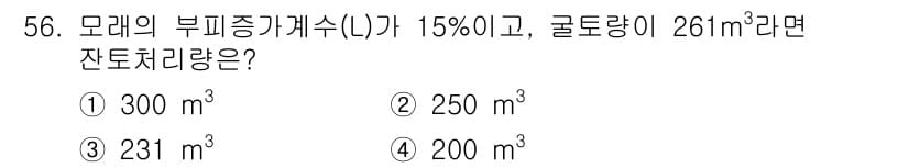 건설안전산업기사 2017년 56번 - 부피증가율을 이용하여 잔토처리량을 계산할 수 있습니다. 모래의 부피가 1... 에 관한 핵심 기출문제