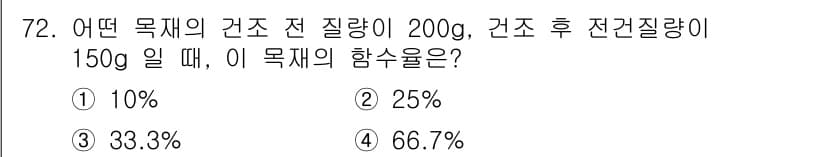 건설안전산업기사 2017년 72번 - 목체의 함수율은 물체의 질량 변화로 계산됩니다. 물체의 질량 변화는 (초... 에 관한 핵심 기출문제