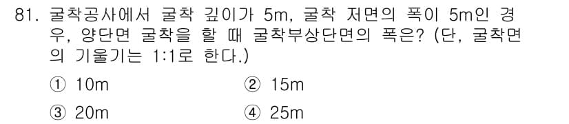 건설안전산업기사 2017년 81번 - 굴착면의 기울기가 1:1이라면, 깊이 5m에서 굴착부상단면의 폭은 5m의... 에 관한 핵심 기출문제