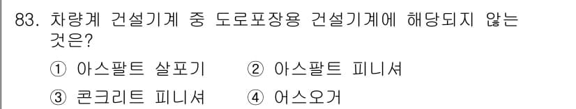 건설안전산업기사 2017년 83번 - 정답과 핵심 포인트를 검수 중인 기출문제