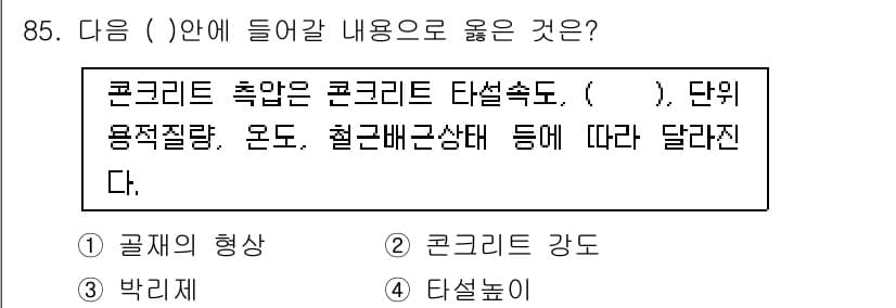 건설안전산업기사 2017년 85번 - 콘크리트의 성질에 따라 적절한 단위 용적질량과 관련된 내용이므로, 정답은... 에 관한 핵심 기출문제