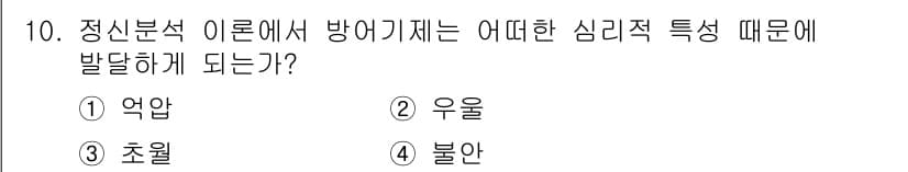 임상심리사_2급 2015년 10번 - 정신분석 이론에서는 방어기제가 개인의 불안이나 갈등을 해소하기 위한 방법... 에 관한 핵심 기출문제