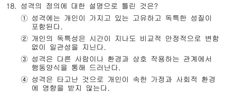 임상심리사_2급 2015년 18번 - 정답은 2번이다. 개인의 독특성은 시간이 지나도 비교적 안정적으로 유지되... 에 관한 핵심 기출문제