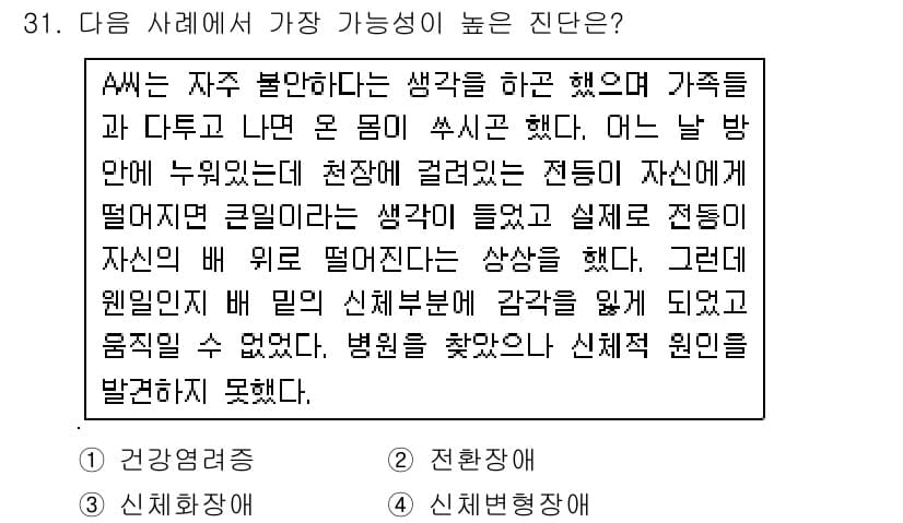 임상심리사_2급 2015년 31번 - 주어진 사례에서 환자는 자신의 신체 변화에 대한 강한 불안을 느끼고 있으... 에 관한 핵심 기출문제