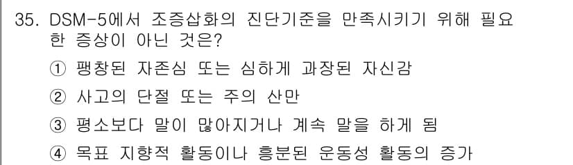 임상심리사_2급 2015년 35번 - . 사고의 단절 또는 주의 산만은 DSM-5의 조증상화 기준에서 필수적인... 에 관한 핵심 기출문제