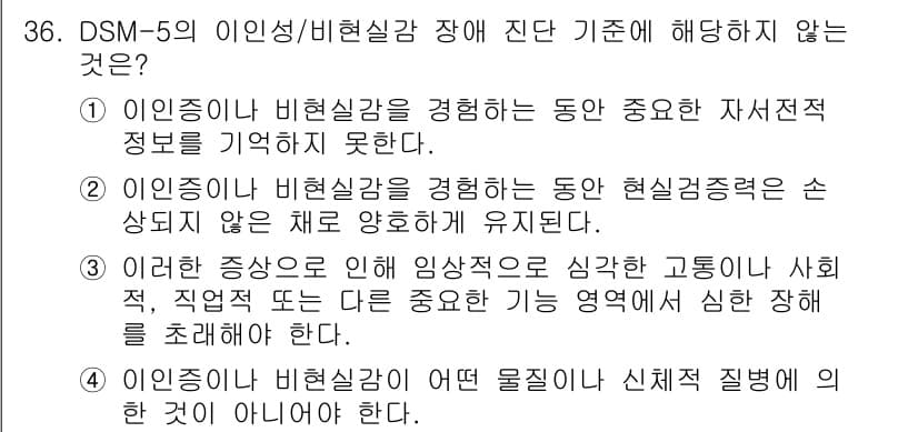 임상심리사_2급 2015년 36번 - 정답과 핵심 포인트를 검수 중인 기출문제