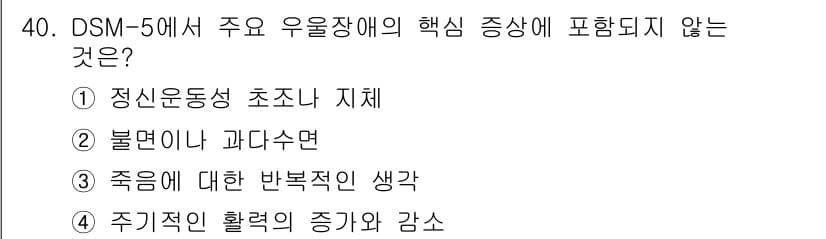 임상심리사_2급 2015년 40번 - DSM-5에서 우울장애의 핵심 증상으로는 기분 저하, 흥미 상실 등이 포... 에 관한 핵심 기출문제