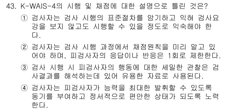 임상심리사_2급 2015년 43번 - K-WAIS-4에서 검사의 표준절차를 무시하고 임의로 강도를 조절하는 것... 에 관한 핵심 기출문제