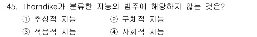 임상심리사_2급 2015년 45번 - Thorndike가 분류한 지능에는 '구체적 지능', '추상적 지능', ... 에 관한 핵심 기출문제