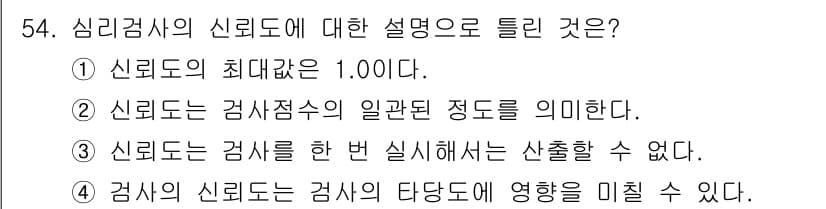 임상심리사_2급 2015년 54번 - 4번이 정답인 이유는 신뢰도가 검사 결과에 영향을 미칠 수 있기 때문입니... 에 관한 핵심 기출문제