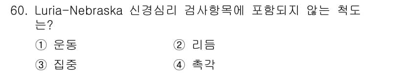 임상심리사_2급 2015년 60번 - 정답과 핵심 포인트를 검수 중인 기출문제