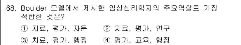 임상심리사_2급 2015년 68번 - Boulder 모델은 임상심리학의 과학적 기초와 치료적 접근을 강조합니다... 에 관한 핵심 기출문제