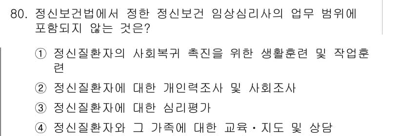 임상심리사_2급 2015년 80번 - 정신보건법에 따르면 임상심리사의 업무 범위에는 주로 치료와 평가가 포함됩... 에 관한 핵심 기출문제