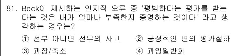 임상심리사_2급 2015년 81번 - 정답과 핵심 포인트를 검수 중인 기출문제