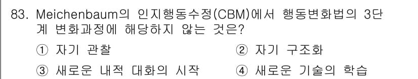 임상심리사_2급 2015년 83번 - 정답과 핵심 포인트를 검수 중인 기출문제