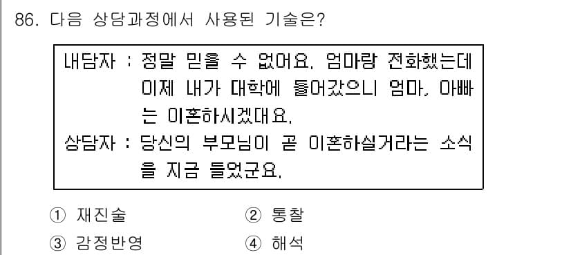 임상심리사_2급 2015년 86번 - 정답과 핵심 포인트를 검수 중인 기출문제
