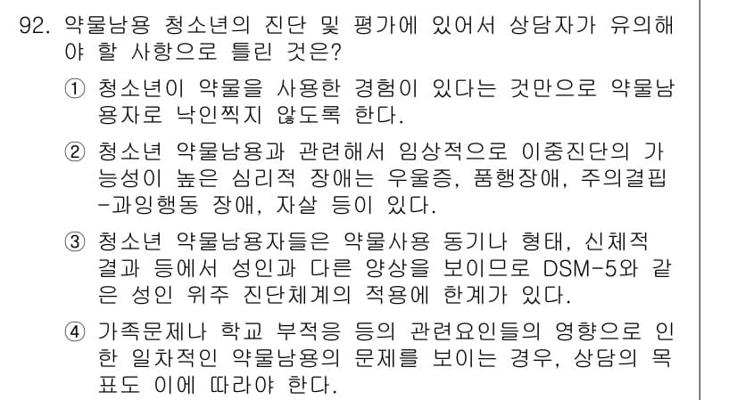 임상심리사_2급 2015년 92번 - 정답과 핵심 포인트를 검수 중인 기출문제